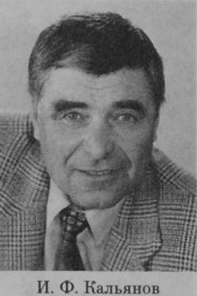 Кальянов Иван Федорович
