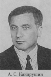 Кандрушин Анатолий Семенович
