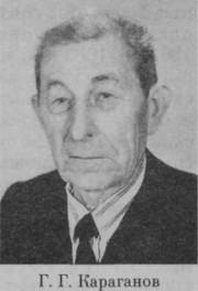 Караганов Геннадий Григорьевич