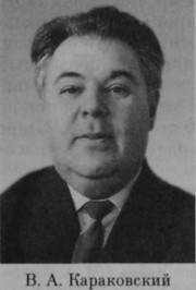 Караковский Владимир Абрамович