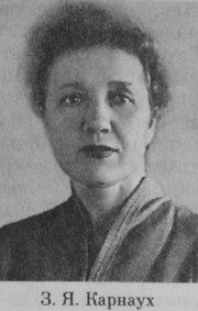 Карнаух Зинаида Яковлевна