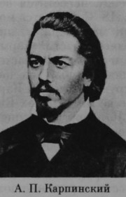 Карпинский Александр Петрович