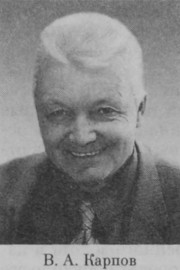 Карпов Владимир Александрович