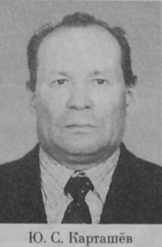 Карташёв Юрий Степанович