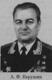 Карушин Александр Федорович