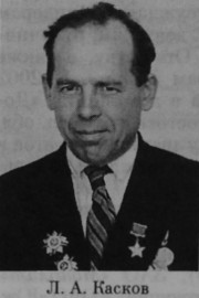 Касков Леонид Александрович