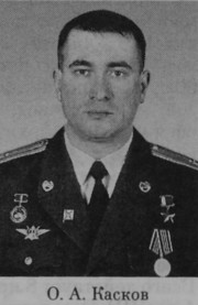 Касков Олег Александрович