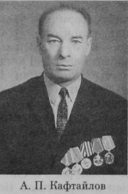 Кафтайлов Алексей Петрович