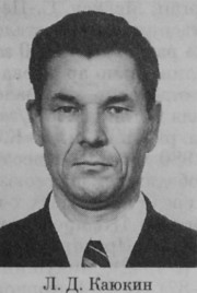 Каюкин Люциан Дмитриевич