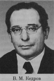 Кедров Виктор Михайлович