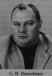 Кимайкин Сергей Иванович