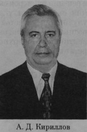 Кириллов Анатолий Дмитриевич