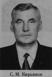 Кирьянов Сергей Михайлович
