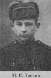 Кискин Юрий Кириллович