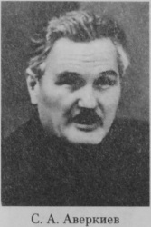 Аверкиев Сергей Алексеевич