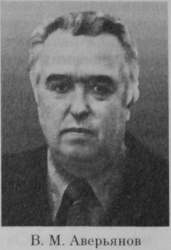 Аверьянов Валерий Михайлович