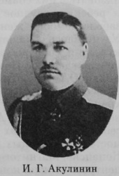 Акулинин Иван Григорьевич