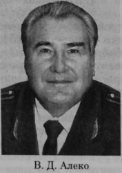 Алеко Владимир Дорофеевич