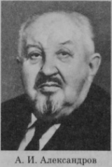 Александров Анатолий Иванович