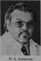 Алексеев Николай Александрович