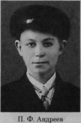 Андреев Павел Федорович