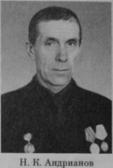 Андрианов Николай Константинович
