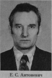 Антоневич Евгений Степанович