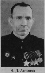 Антонов Яков Дмитриевич