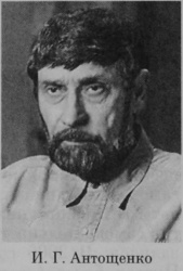 Антощенко Иван Григорьевич