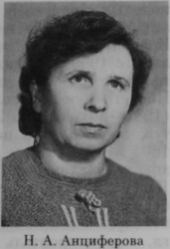 Анциферова Пина Александровна