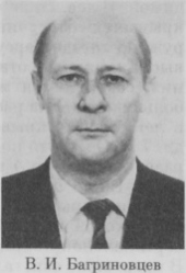 Багриновцев Владимир Ильич