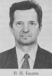 Бадин Владимир Николаевич