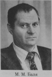 Баля Михаил Макарович