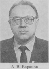 Баранов Александр Васильевич