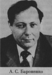 Бароненко Анатолий Сергеевич